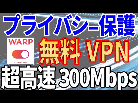 【登録不要で簡単安心】無料の VPN！ Warpは超高速で通信量制限なし。Wndows・iPhone・android等対応【大手CloudFlare提供】