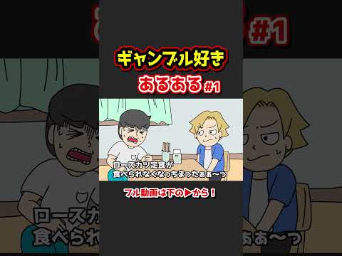 ギャンブル好きあるあるwww【アニメ】①