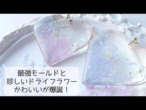 レジン♡透明感ハンパないモールドとめずらしいドライフラワーでかわいいを作る！簡単 作り方 resin