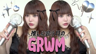 【GRWM 】桐崎妹 大好きな推しに会いに行く日なのに時間無さすぎて死んだwwwww