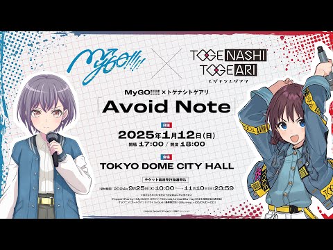 MyGO!!!!!×トゲナシトゲアリ「Avoid Note」開催決定！告知映像