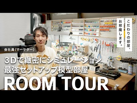 【ルームツアー】DIYで最強の仕事部屋兼プラモデル部屋に改造！6畳和室が大変身【デスクツアー 在宅勤務 趣味部屋】