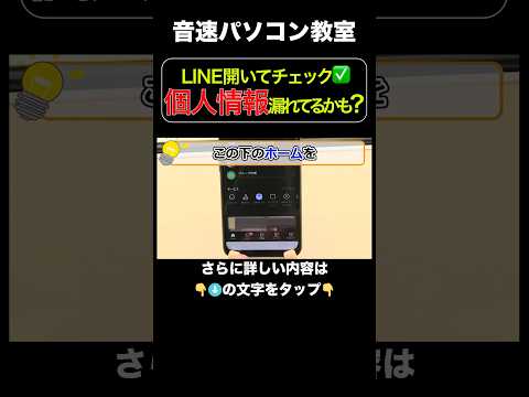 LINE開いてチェック✅個人情報漏れてるかも？【音速パソコン教室】#line #個人情報 #漏洩 #設定