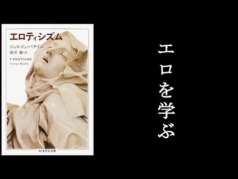 エロのメカニズムを学ぶ！　『エロティシズム　バタイユ/著』2/2。　エロは現代の必修科目。　何がエロさを生むのか？　エロは、社会や人生、ビジネスで、どういった位置づけなのか？