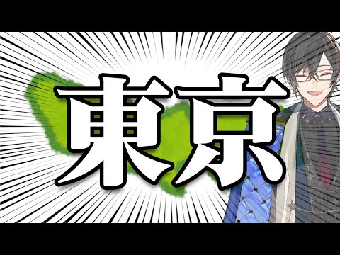 『東京』の あるある を100個話すまで終われない配信【四季凪アキラ/VOLTACTION/にじさんじ】