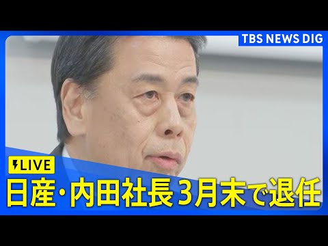 【日産会見ライブ】内田社長が三月末で退任　後任にイヴァン・エスピノーサ氏(2025年3月11日)｜ TBS NEWS DIG