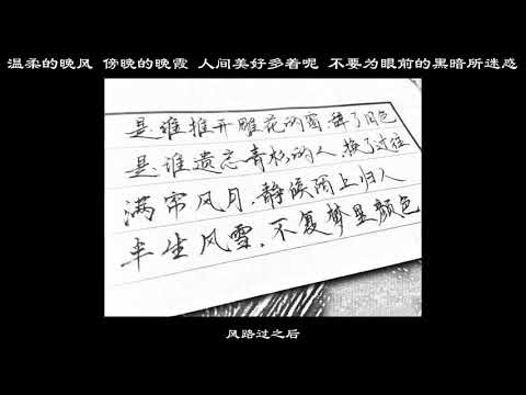 溫柔的晚風 傍晚的晚霞 人間美好多著呢 不要爲眼前的黑暗所迷惑