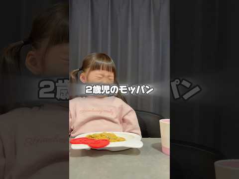 気に入らないと食べません… #2歳児 #モッパン #shorts