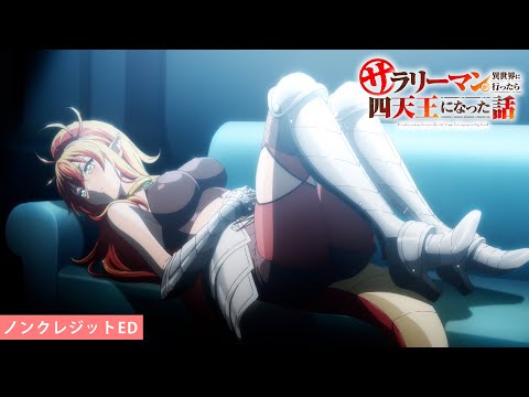 TVアニメ「サラリーマンが異世界に行ったら四天王になった話」ノンクレジットED｜otonari「ツヨガールフレンド」