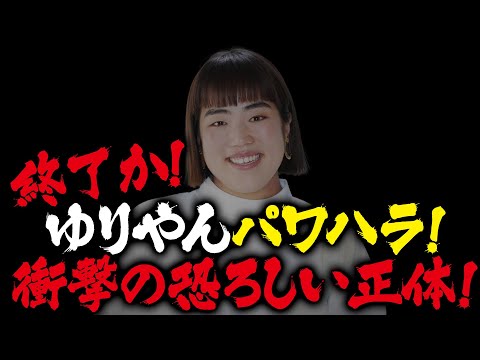 終了か！ゆりやんパワハラ！衝撃の恐ろしい正体！