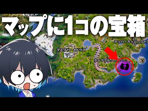 マップに1個しかない『謎の宝箱1個』でソロランクに挑戦!!【フォートナイト/Fortnite】