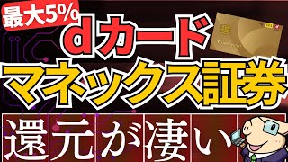 【朗報】マネックス証券×dカード積立の還元率がスゴい！～新NISAで最大5％還元～