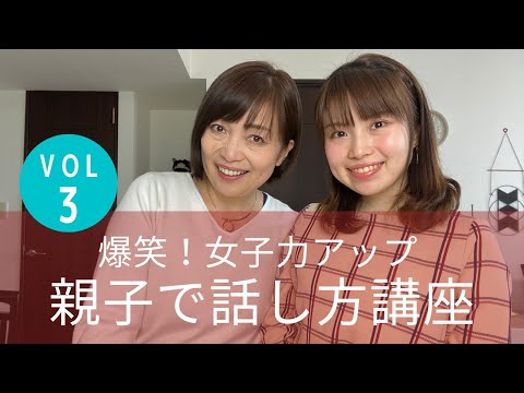 女子力アップ ! 親子で「話し方講座」Vol.3