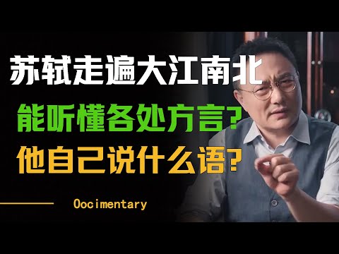 苏轼走遍中国大江南北，为什么能听懂各处方言？ #圆桌派 #许子东 #马家辉 #梁文道 #周轶君 #窦文涛