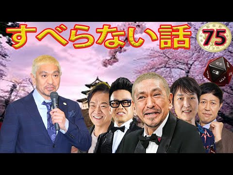 人気芸人フリートーク 面白い話 まとめ #75【作業用・睡眠用・聞き流し】