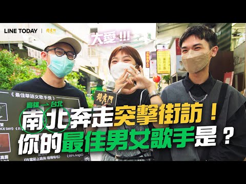 LINE TODAY x 龍虎門 | 南北奔走街訪！大眾對金曲最佳男女歌手看法大揭秘！