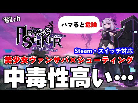 【新作】スイッチでも遊べる美少女ヴァンサバライクシューティングが沼るゲームだった件ｗ【ABYSS SEEKER 深淵ノ果テニ何ヲ視ルカ】【Steam/Switch/PS4/PS5】