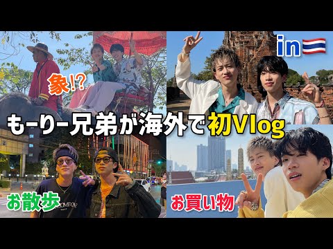 【海外Vlog】もーりー兄弟がタイでお散歩＆お買い物するよ🇹🇭【事件も発生】