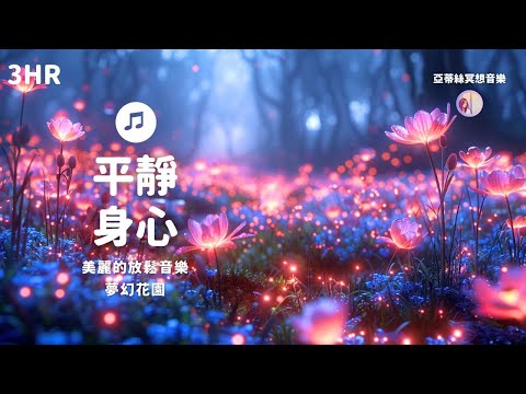 3HR 快速靜下心來的音樂 ｜亞蒂絲冥想音樂，中間無廣告（專注學習、工作、休息、按摩放鬆、冥想、反思、寫日記音樂、平靜舒緩身心、助眠入睡陪伴音樂）