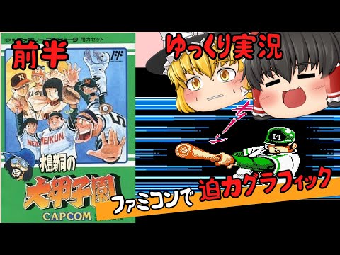 【レトロゲーム】水島新司の大甲子園　前半【ゆっくり実況】