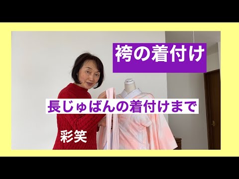 48【卒業袴】袴の着付け　長じゅばんを短く着付ける　How to wear the nagajuban