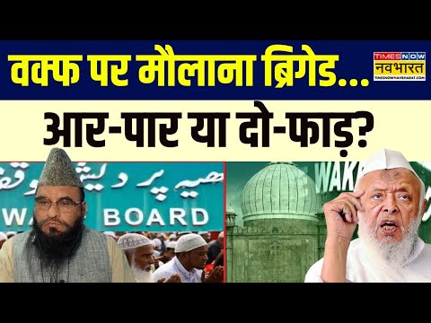 Waqf Controversy News : सिर्फ 17 घंटे..बड़ा ऐलान..तो दिल्ली घेर लेंगे मुसलमान? | Hindi News