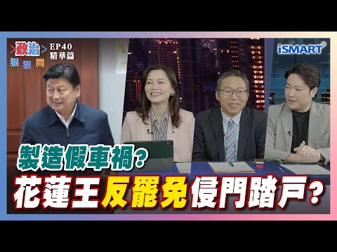 【政治狠狠問】製造假車禍?花蓮王"反罷免"侵門踏戶? #罷免#傅崐萁#花蓮#中國#香港#微光#國民黨#立委#徐巧芯#國會#吳欣岱#陳財能#高揚凱#罷免李彥秀#港湖除銹#張宇韶#政治狠狠問#iSmart