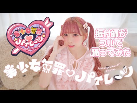 【振付師が】美少女無罪♡パイレーツ/宝鐘マリン Full 踊ってみた【わた】