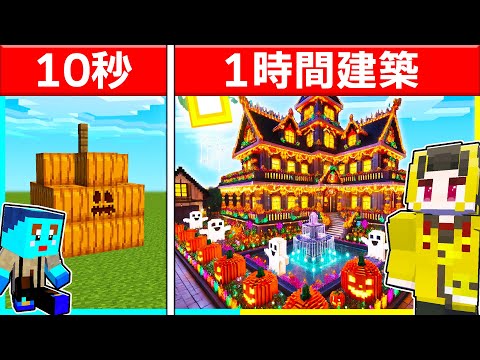 10秒vs1時間でハロウィン建築対決👻【まいくら / マインクラフト】