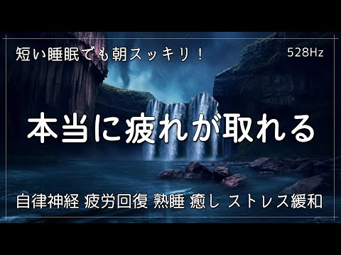 睡眠用bgm 疲労回复【528Hz・自律神経を整える音楽 】深い睡眠へ誘う睡眠導入音楽　寝る前に聴くと疲れが取れる音楽 ひどい睡眠不足から熟睡でき朝の目覚めがスッキリ！