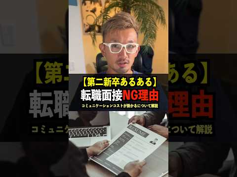 第二新卒あるある転職面接NG理由「コミュニケーションコストが掛かる」について解説！