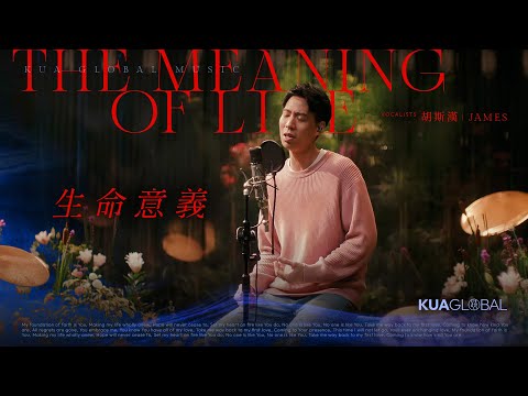 【生命意義 / The Meaning Of Life】胡斯漢 JAMES｜EDEN