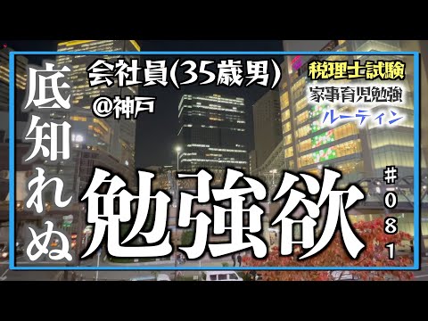 【勉強に燃える男】独学35歳会社員の家事育児勉強ルーティン 税理士試験 @神戸 #081 Study Vlog