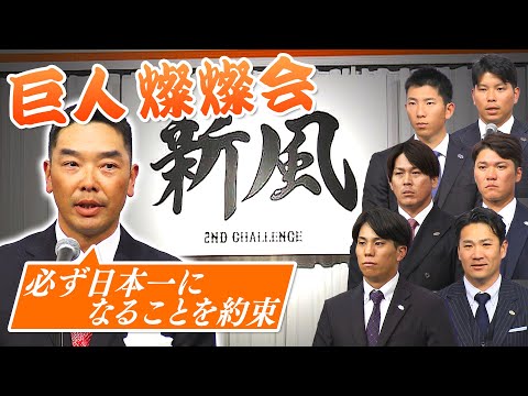 【恒例の巨人燦燦会で決意表明】阿部慎之助監督「必ず日本一になることを約束します」