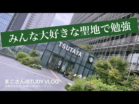 【STUDY VLOG】外資系会社員(28歳)の勉強&筋トレルーティーン #34