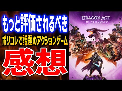 【ドラゴンエイジ ヴェイルの守護者】40時間プレイ感想！ポリコレで叩かれまくるが、もっと評価されるべき神ゲー、Anthem開発会社の新作【Dragon Age The Veilguard】