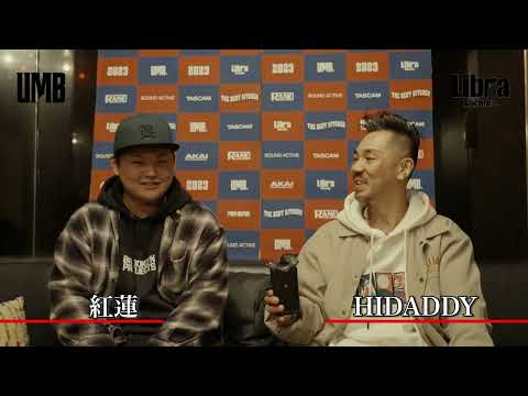 "紅蓮" UMB2023 GRAND CHAMPIONSHIP INTERVIEW 1回戦 第6試合