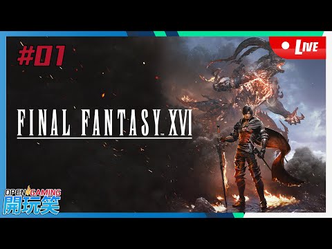 【開玩笑Live】PS5《Final Fantas XVI》#01