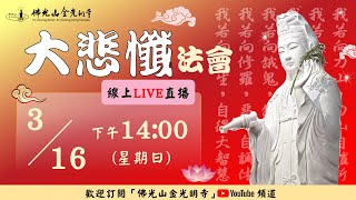 佛光山金光明寺大悲懺法會 - 2025.03.16