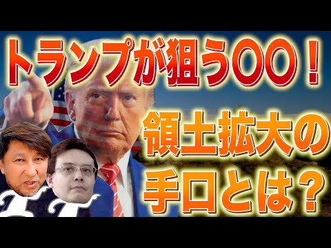 アメリカ新大統領トランプが狙う4つの領土【ゼロから世界時事第4講】