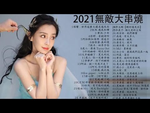 2021抖音火爆神曲大串烧