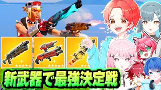 【大量アプデ】ついに追加された『新武器』たちを使って”ソロ最強決定戦”してみたら面白すぎる性能だったｗｗｗ【フォートナイト】