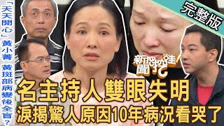 【新聞挖挖哇】名主持人雙眼失明！淚訴原因10年病況看哭了！上帝關上視窗開心門？視障妻照顧癱瘓前夫無怨無悔！盲人的視界？20231204｜來賓：黃小菁、視障百馬跑者周志柔、視障者林志龍、呂文婉、黃宥嘉