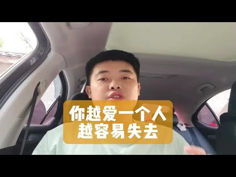 你越爱一个人，越容易失去