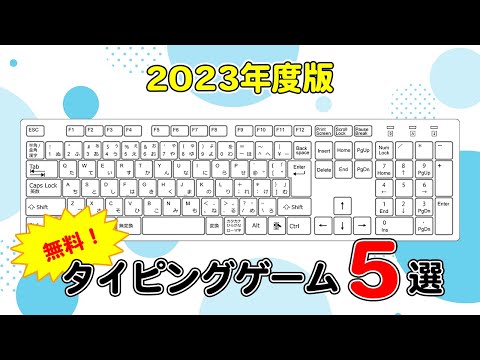 【2023年度版】インストール不要！無料で練習できるタイピングゲーム5選