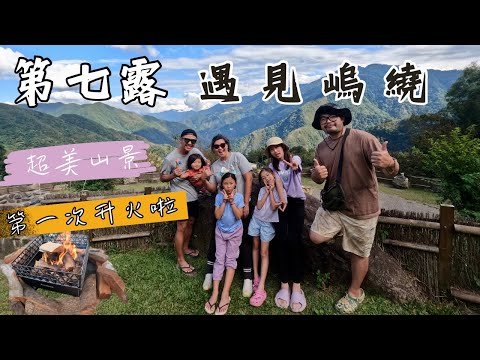 第七露｜露營 VLOG｜遇見嵨繞｜仙境般的美景｜第一次升火體驗｜山麓焚火台開箱｜洗澡終於不會忽冷忽熱～