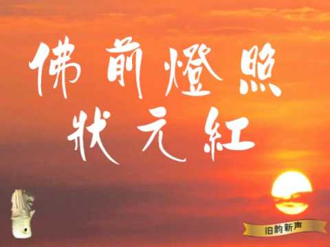 佛前灯照狀元紅 - 冯百成、张淑莲