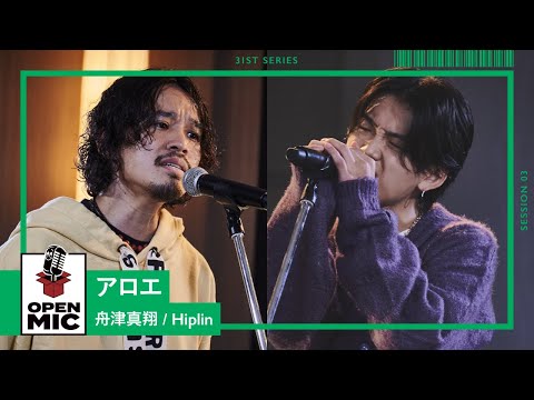 アロエ / 舟津真翔 × Hiplin　新曲セッションを最速公開【J-POPバラード アコースティックセッション③/4】