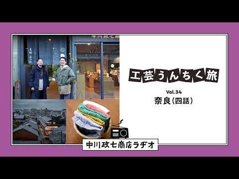 【工芸うんちく旅】 Vol.34 奈良「祈りと工芸」四話