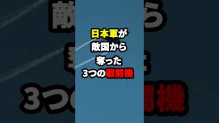 日本が敵国から奪取した戦闘機が衝撃だった